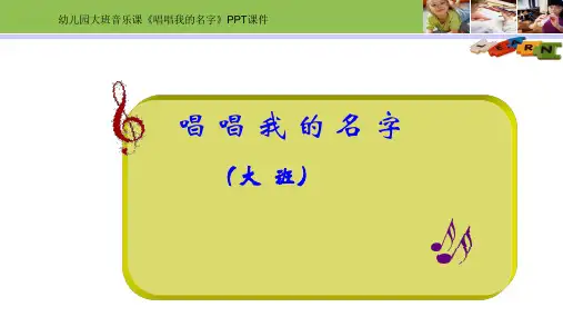 幼儿园大班音乐课《唱唱我的名字》PPT课件及教案设计