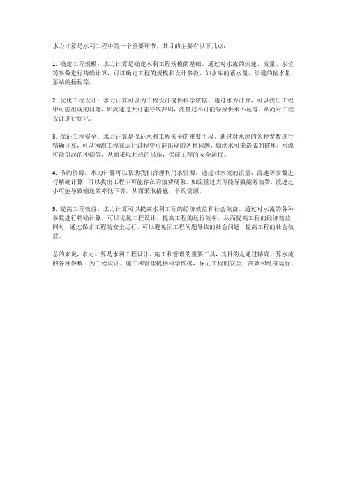 水力计算的目的是什么？