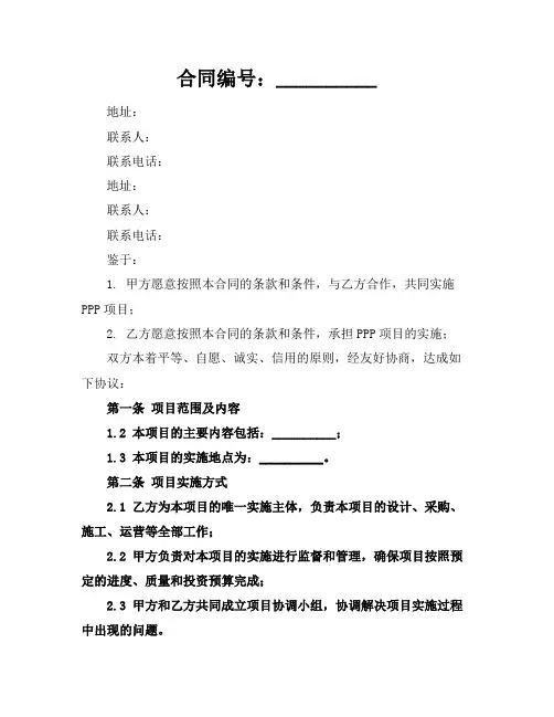 2024版PPP项目合同常见条款简析