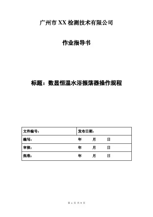 数显恒温水浴振荡器操作规程