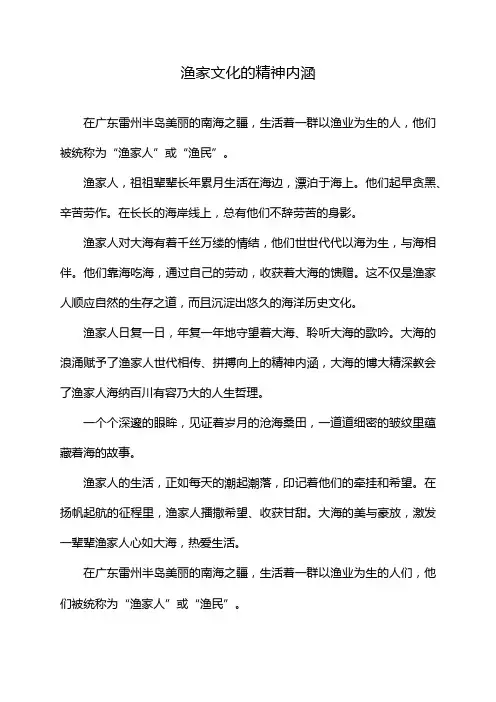 渔家文化的精神内涵
