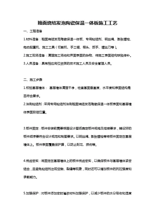 釉面烧结发泡陶瓷保温一体板施工工艺