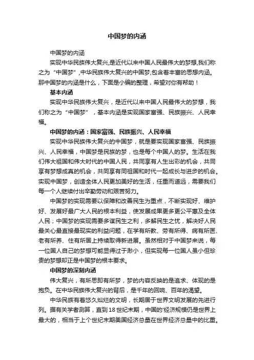 中国梦的内涵