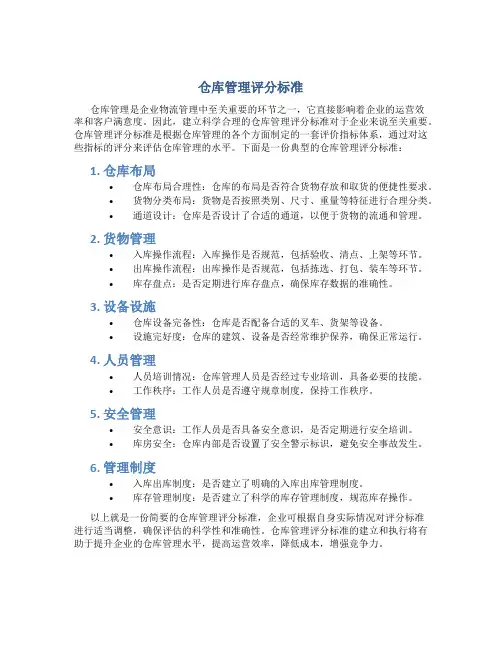 仓库管理评分标准