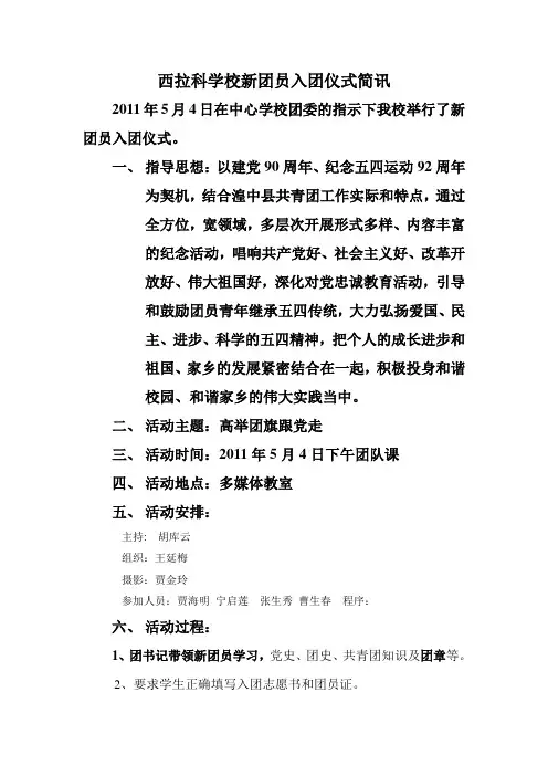西拉科学校入团宣誓仪式简讯