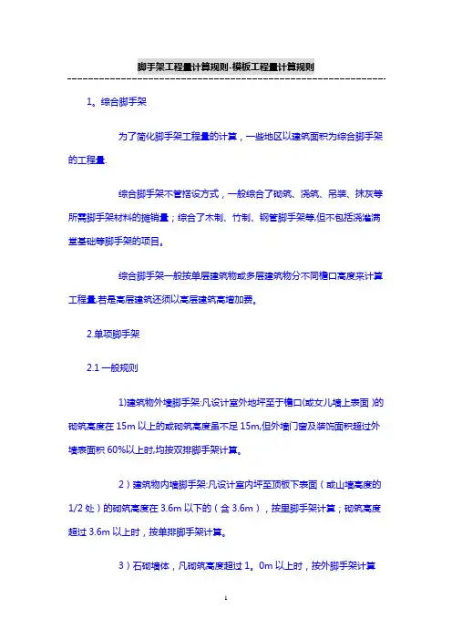 综合脚手架工程量计算规则