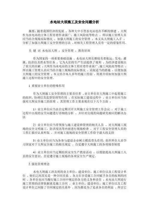 水电站大坝施工及安全问题分析