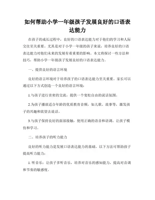 如何帮助小学一年级孩子发展良好的口语表达能力