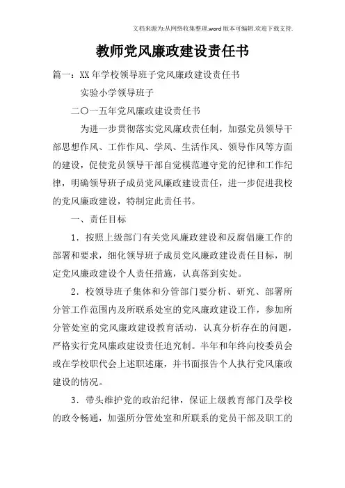 教师党风廉政建设责任书
