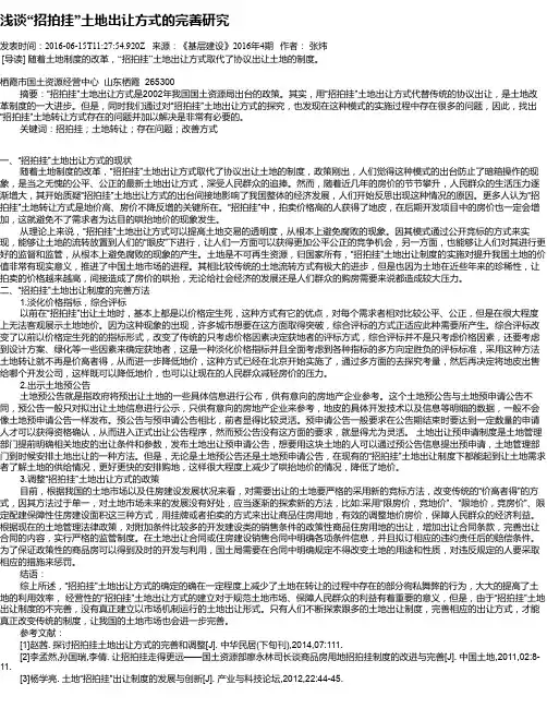 浅谈“招拍挂”土地出让方式的完善研究