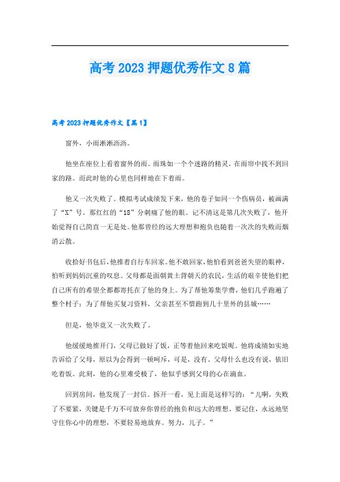 高考2023押题优秀作文8篇