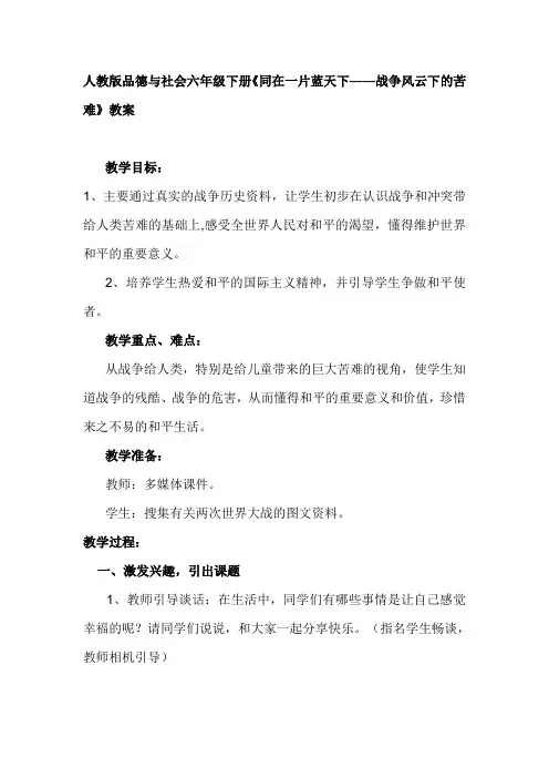 人教版品德与社会六年级下册《同在一片蓝天下——战争风云下的苦难》教案