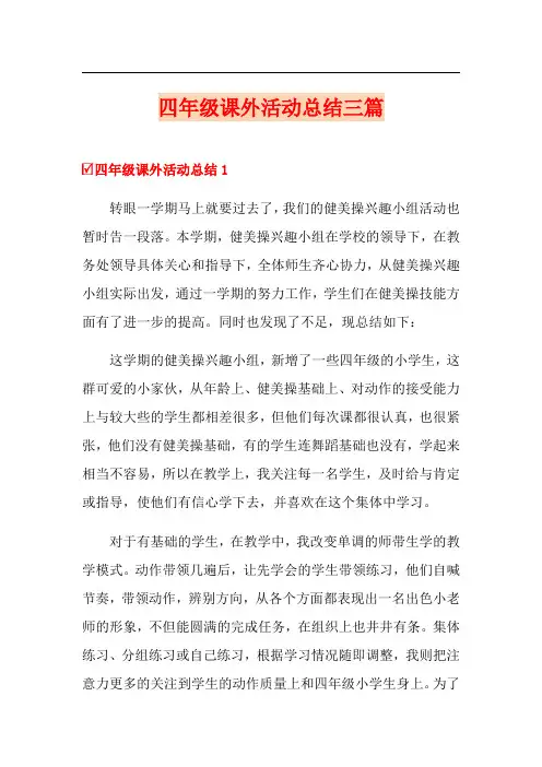 四年级课外活动总结三篇