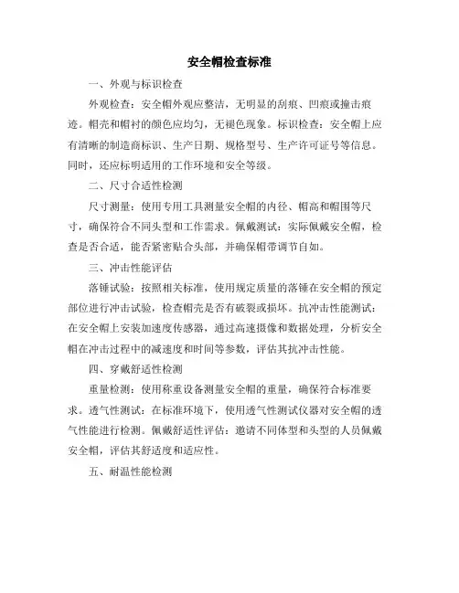 安全帽检查标准
