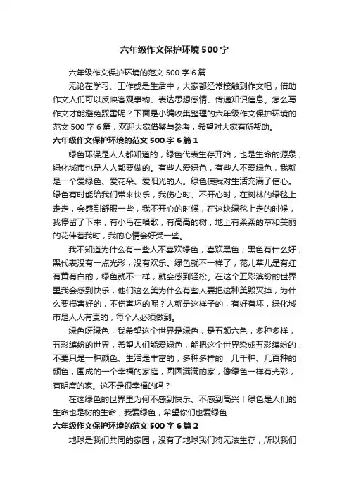 六年级作文保护环境的范文500字6篇