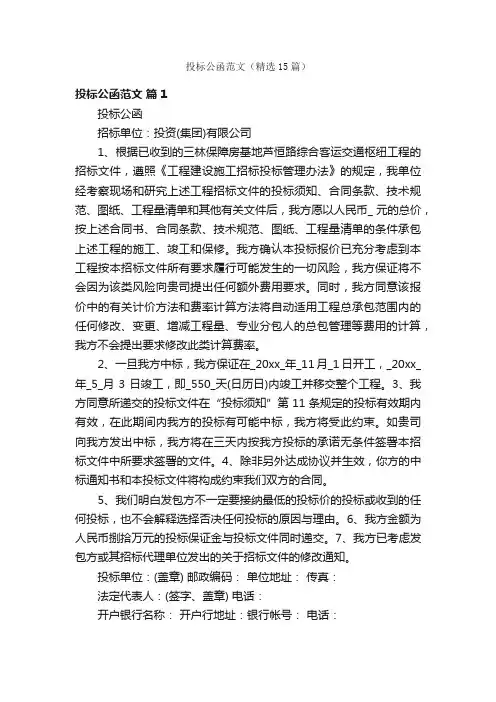 投标公函范文（精选15篇）
