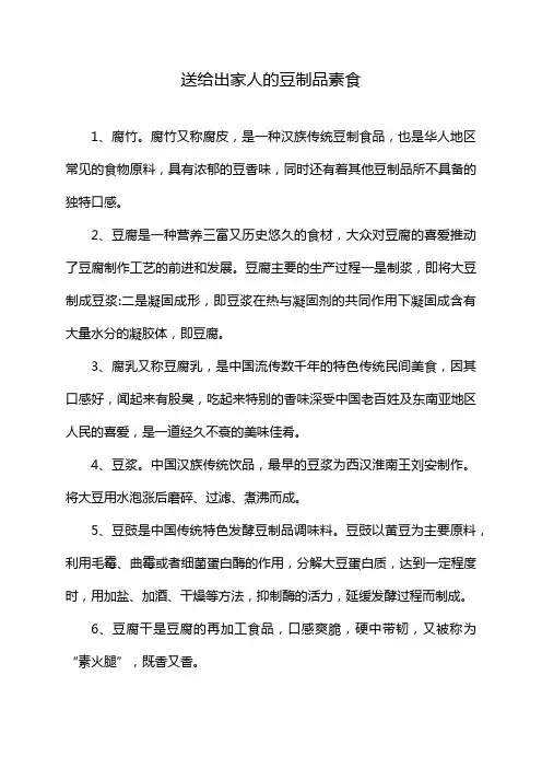 送给出家人的豆制品素食