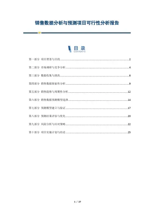 销售数据分析与预测项目可行性分析报告