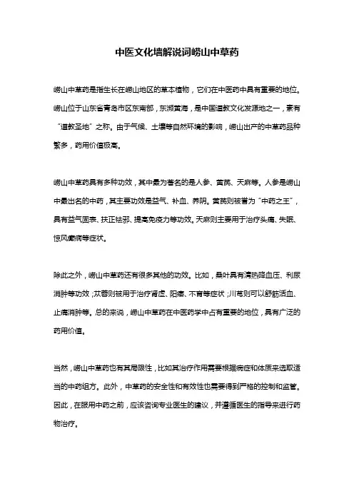 中医文化墙解说词崂山中草药