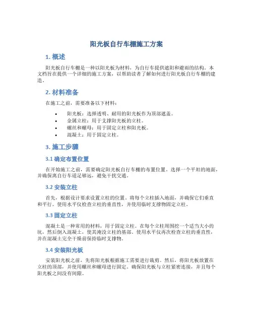阳光板自行车棚施工方案