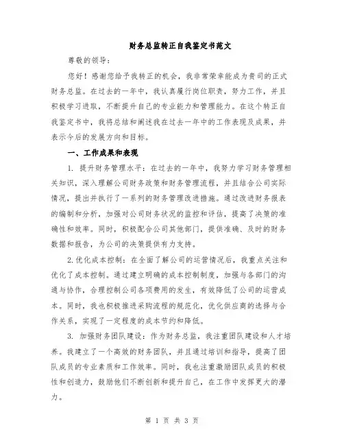 财务总监转正自我鉴定书范文