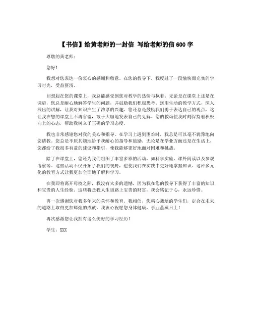 【书信】给黄老师的一封信 写给老师的信600字