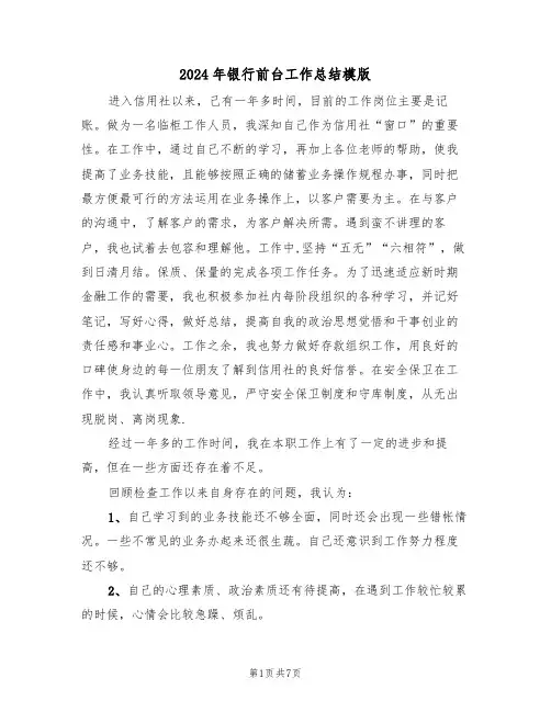 2024年银行前台工作总结模版(3篇)