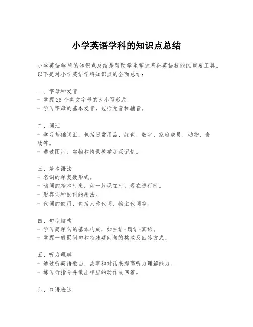小学英语学科的知识点总结