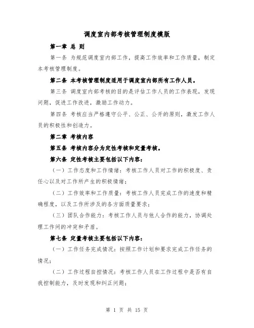 调度室内部考核管理制度模版（4篇）