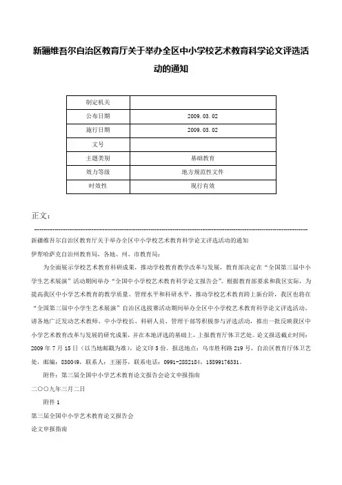 新疆维吾尔自治区教育厅关于举办全区中小学校艺术教育科学论文评选活动的通知-
