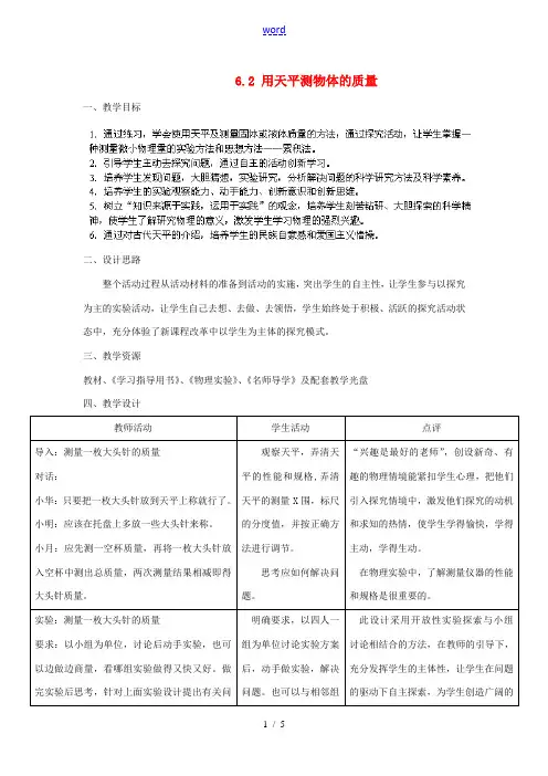 八年级物理下册(6.2 用天平测物体的质量)教案 苏科版 教案