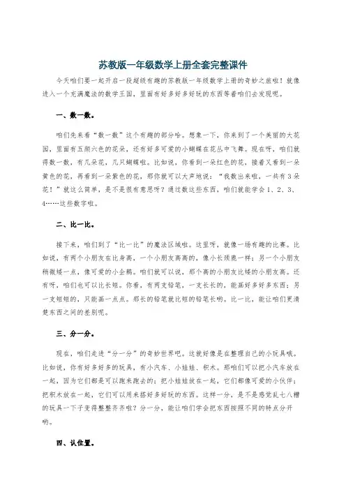 苏教版一年级数学上册全套完整课件