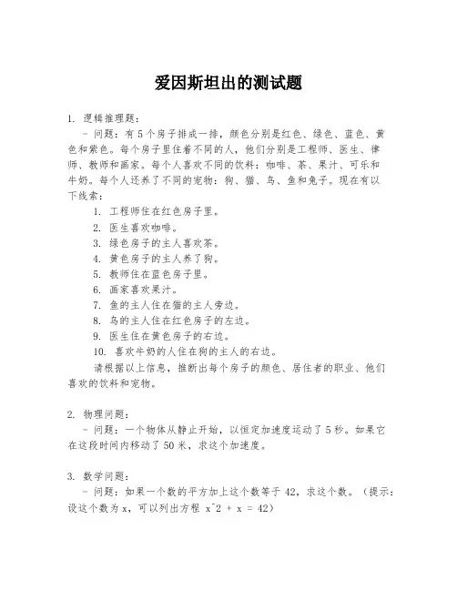 爱因斯坦出的测试题