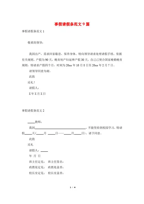 事假请假条范文9篇
