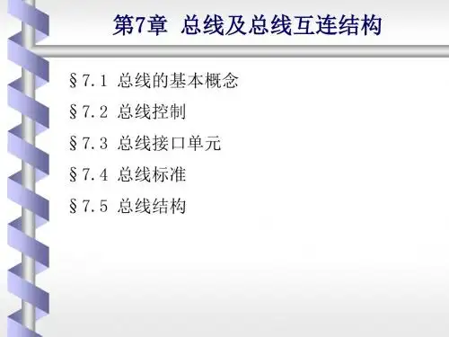 2019年第7章总线及总线互连结构.ppt
