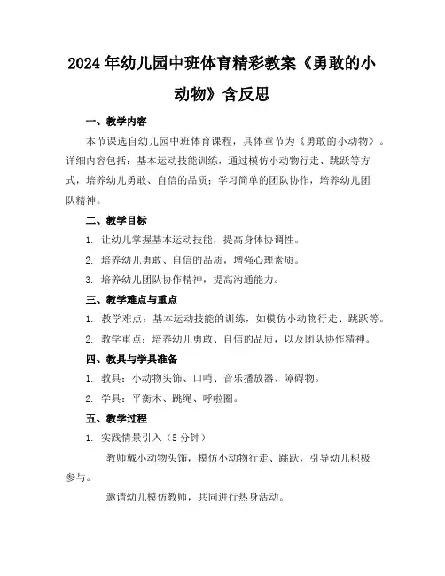 2024年幼儿园中班体育精彩教案《勇敢的小动物》含反思