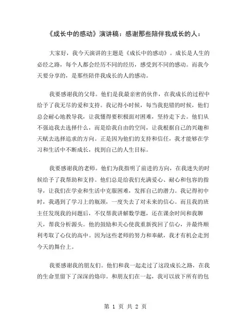 《成长中的感动》演讲稿：感谢那些陪伴我成长的人
