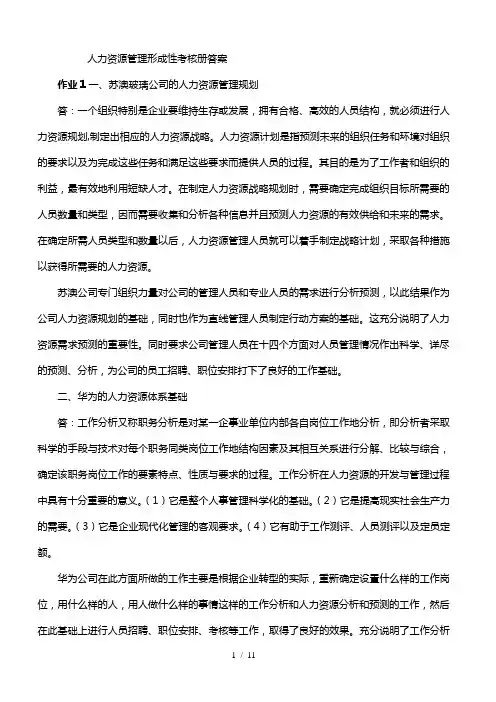 电大人力资源形成性考核册全部答案