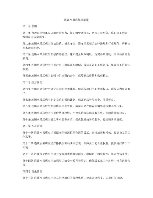 连锁水果店规章制度