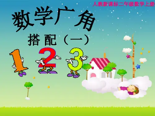 人教版数学二年级上册8.1《简单的排列和组合》ppt课件(2)