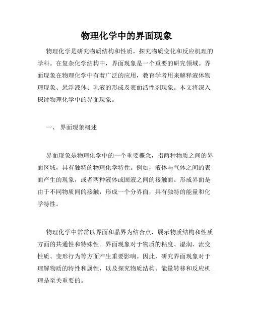 物理化学中的界面现象