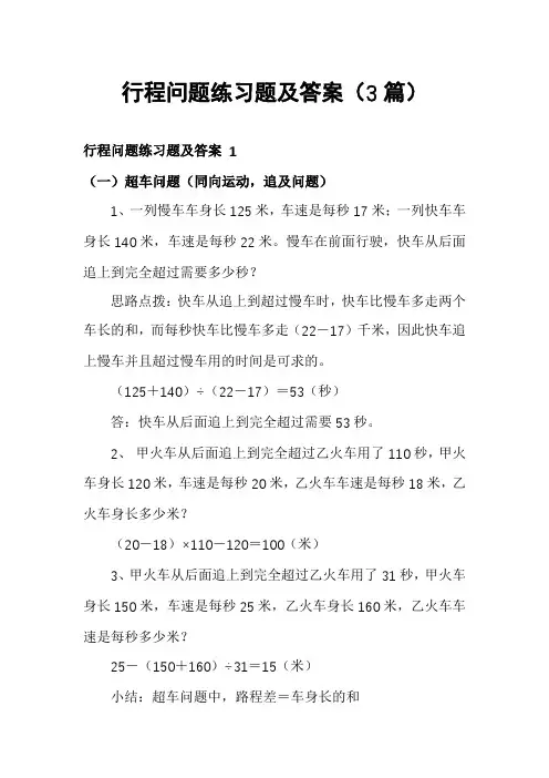 行程问题练习题及答案(3篇)