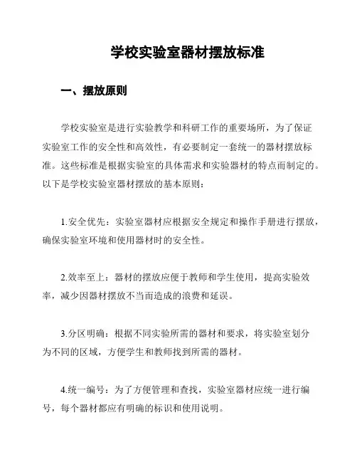 学校实验室器材摆放标准