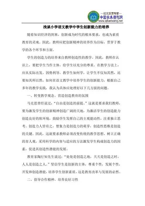 小学语文教学中学生创新能力的培养