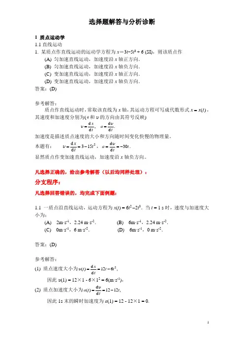 《质点运动学》选择题解答与分析