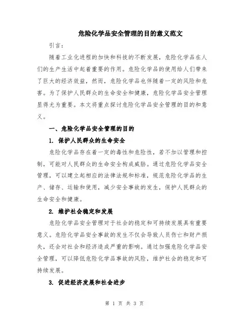 危险化学品安全管理的目的意义范文