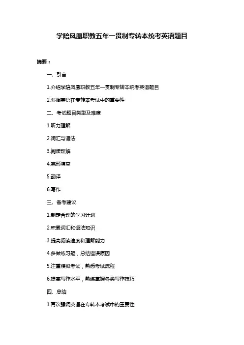 学陪凤凰职教五年一贯制专转本统考英语题目