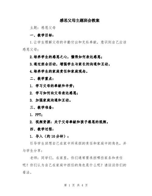 感思父母主题班会教案