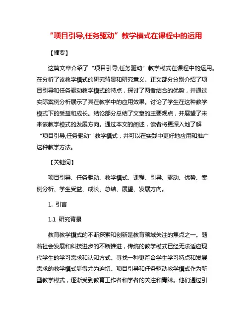 “项目引导,任务驱动”教学模式在课程中的运用