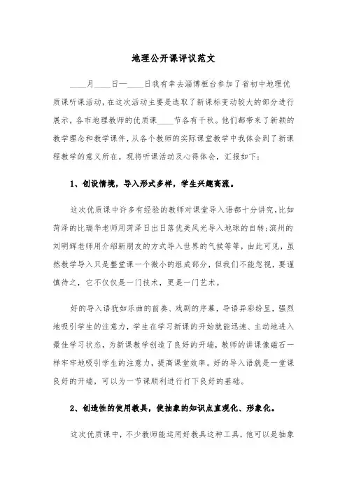 地理公开课评议范文（2篇）